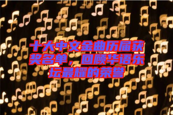 十大中文金曲歷屆獲獎(jiǎng)名單，回顧華語(yǔ)樂(lè)壇最耀的榮譽(yù)