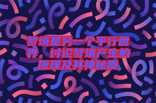 夢境是另一個平行世界，討論夢境產(chǎn)生的原理及其神秘質(zhì)