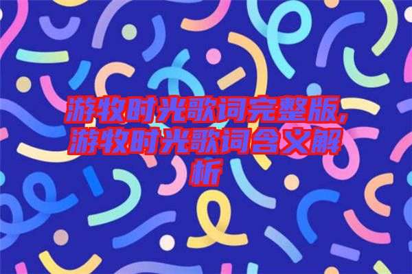 游牧?xí)r光歌詞完整版,游牧?xí)r光歌詞含義解析