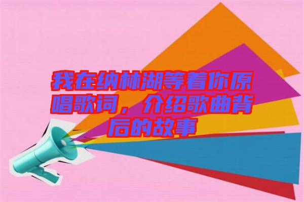 我在納林湖等著你原唱歌詞，介紹歌曲背后的故事