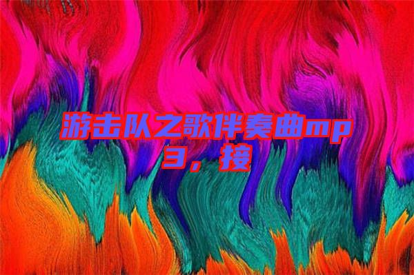 游擊隊(duì)之歌伴奏曲mp3，接