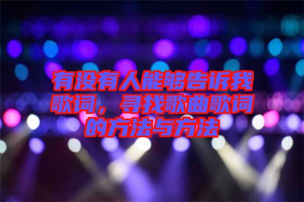 有沒(méi)有人能夠告訴我歌詞，尋找歌曲歌詞的方法與方法