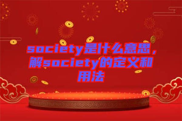 society是什么意思，解society的定義和用法