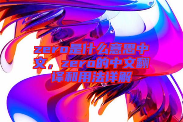 zero是什么意思中文，zero的中文翻譯和用法詳解