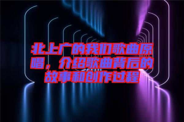 北上廣的我們歌曲原唱，介紹歌曲背后的故事和創(chuàng)作過程