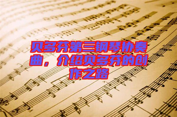 貝多芬第三鋼琴協(xié)奏曲，介紹貝多芬的創(chuàng)作之路