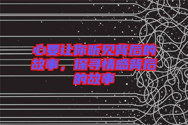 心要讓你聽(tīng)見(jiàn)背后的故事，探尋情感背后的故事