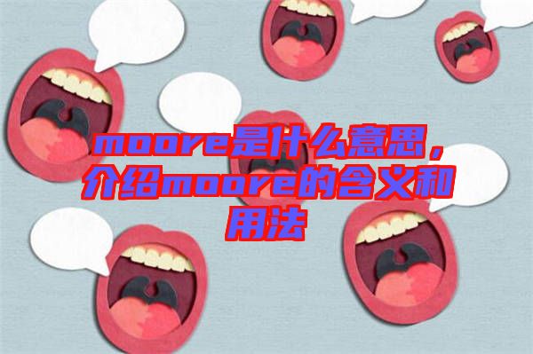 moore是什么意思，介紹moore的含義和用法