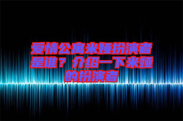 愛情公寓米婭扮演者是誰(shuí)？介紹一下米婭的扮演者