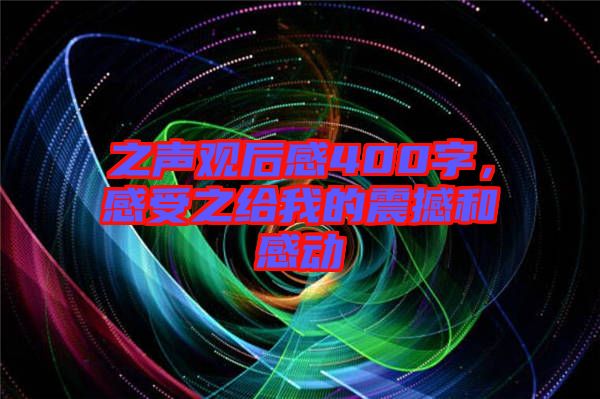 之聲觀后感400字，感受之給我的震撼和感動(dòng)