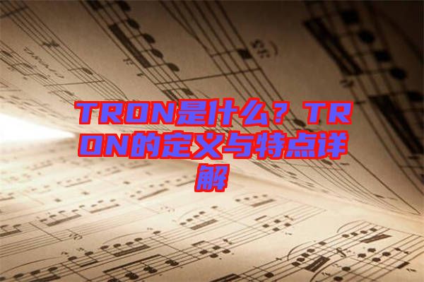 TRON是什么？TRON的定義與特點詳解