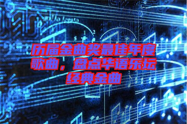 歷屆金曲獎最佳年度歌曲，盤點華語樂壇經(jīng)典金曲