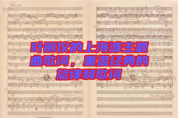 葉麗儀的上海灘主題曲歌詞，重溫經(jīng)典的旋律和歌詞