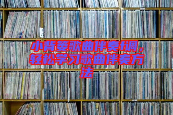 小背簍歌曲伴奏f調(diào)，輕松學(xué)習(xí)歌曲伴奏方法