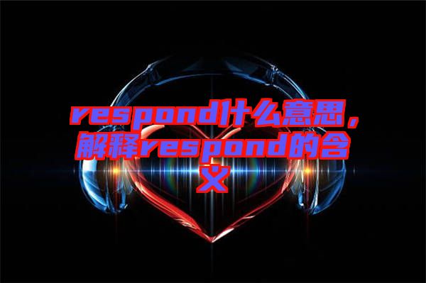 respond什么意思，解釋respond的含義