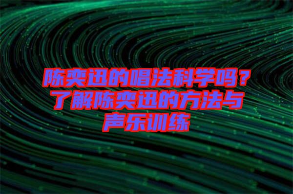 陳奕迅的唱法科學(xué)嗎？了解陳奕迅的方法與聲樂訓(xùn)練