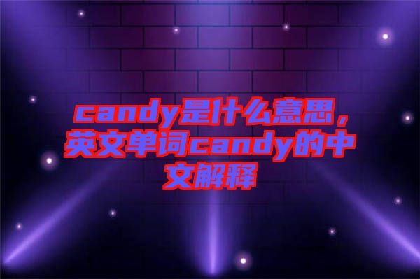 candy是什么意思，英文單詞candy的中文解釋