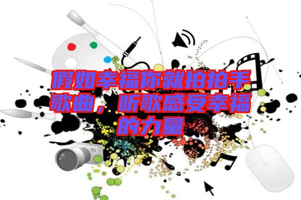 假如幸福你就拍拍手歌曲，聽歌感受幸福的力量