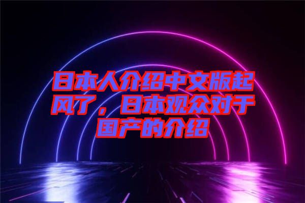 日本人介紹中文版起風(fēng)了，日本觀眾對于國產(chǎn)的介紹