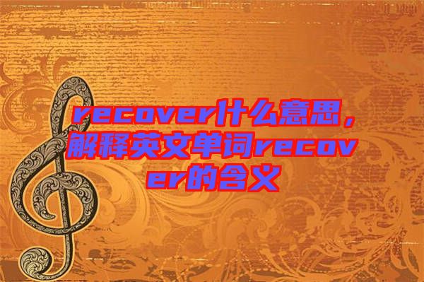 recover什么意思，解釋英文單詞recover的含義