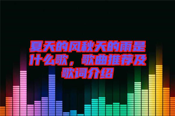 夏天的風(fēng)秋天的雨是什么歌，歌曲推薦及歌詞介紹