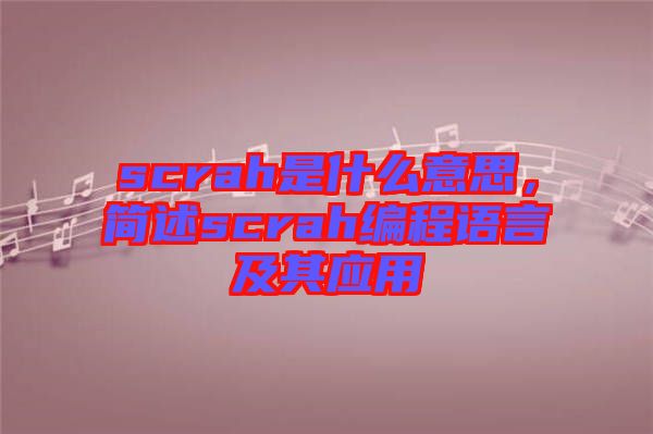 scrah是什么意思，簡(jiǎn)述scrah編程語(yǔ)言及其應(yīng)用