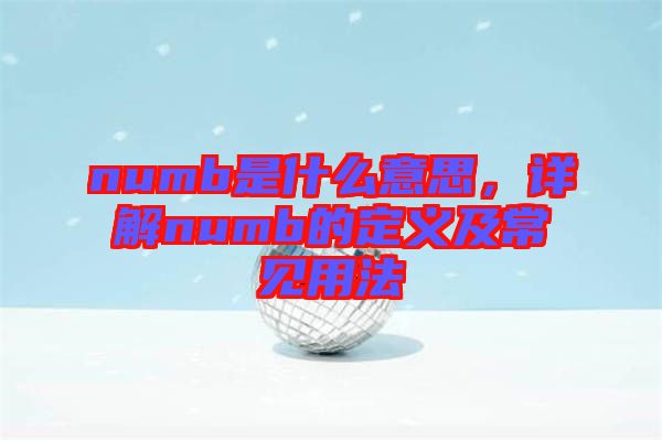 numb是什么意思，詳解numb的定義及常見用法