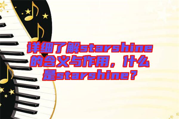 詳細(xì)了解starshine的含義與作用，什么是starshine？