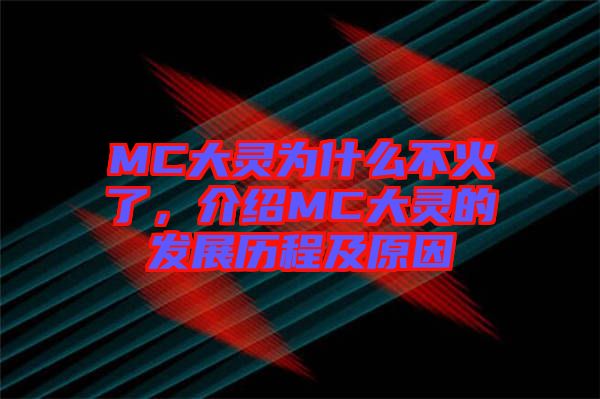 MC大靈為什么不火了，介紹MC大靈的發(fā)展歷程及原因