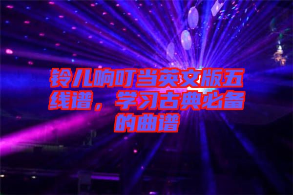 鈴兒響叮當(dāng)英文版五線譜，學(xué)習(xí)古典必備的曲譜