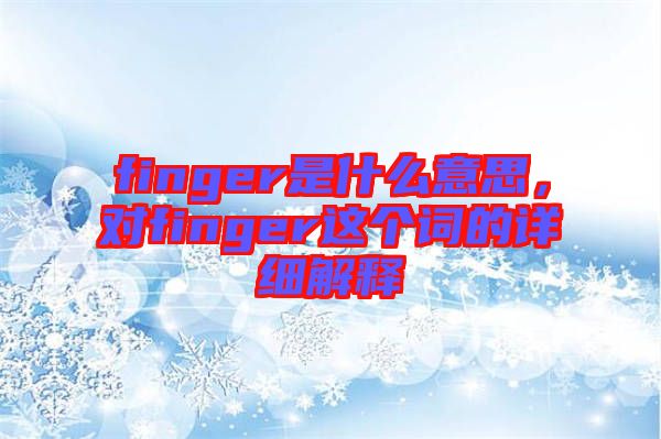 finger是什么意思，對(duì)finger這個(gè)詞的詳細(xì)解釋