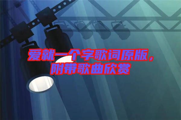 愛就一個(gè)字歌詞原版，附帶歌曲欣賞