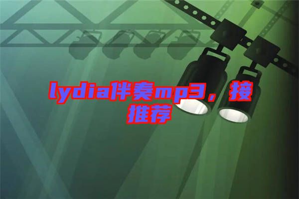 lydia伴奏mp3，接推薦