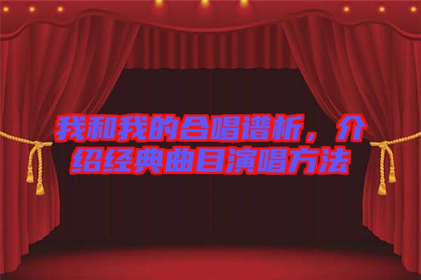 我和我的合唱譜析，介紹經(jīng)典曲目演唱方法