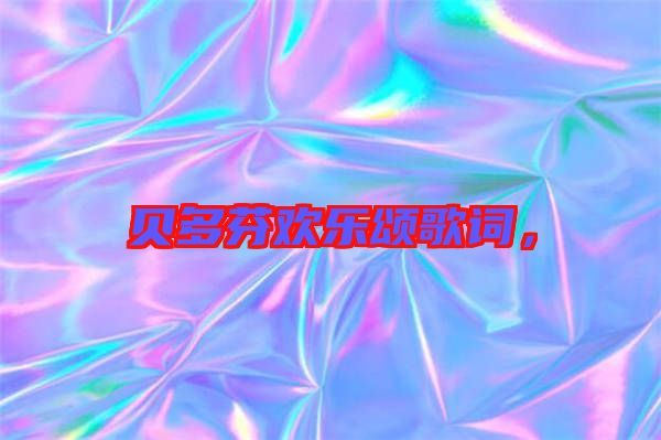 貝多芬歡樂頌歌詞，