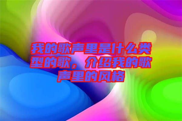 我的歌聲里是什么類型的歌，介紹我的歌聲里的風格