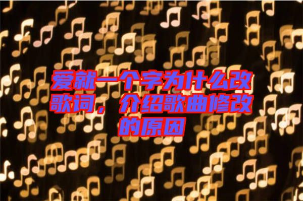 愛就一個(gè)字為什么改歌詞，介紹歌曲修改的原因