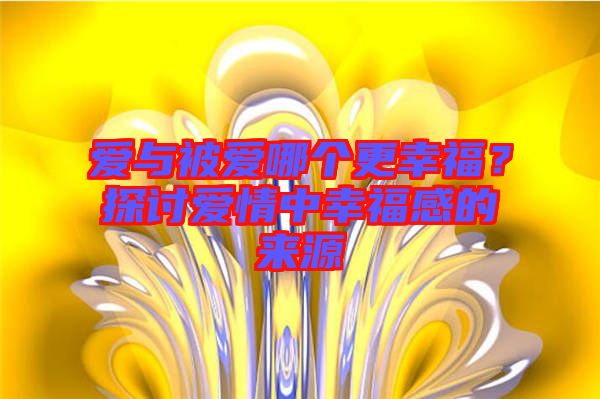 愛(ài)與被愛(ài)哪個(gè)更幸福？探討愛(ài)情中幸福感的來(lái)源