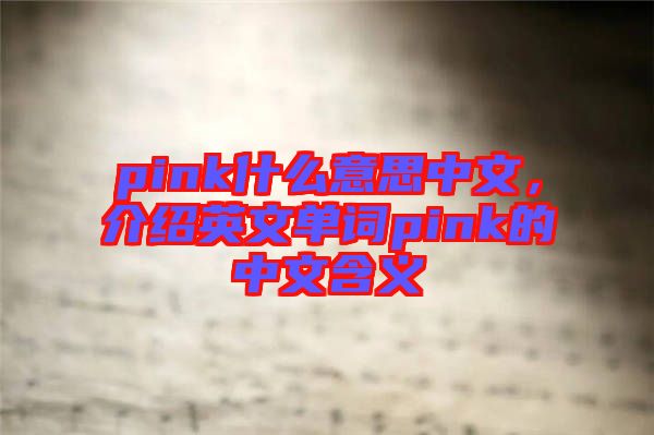 pink什么意思中文，介紹英文單詞pink的中文含義