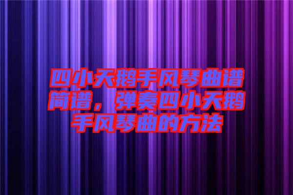 四小天鵝手風(fēng)琴曲譜簡(jiǎn)譜，彈奏四小天鵝手風(fēng)琴曲的方法