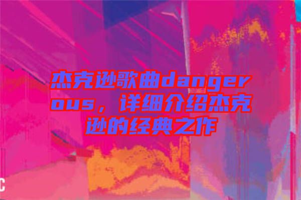 杰克遜歌曲dangerous，詳細(xì)介紹杰克遜的經(jīng)典之作