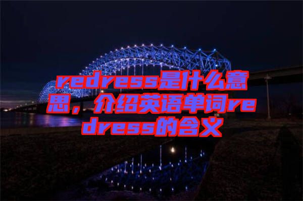 redress是什么意思，介紹英語單詞redress的含義