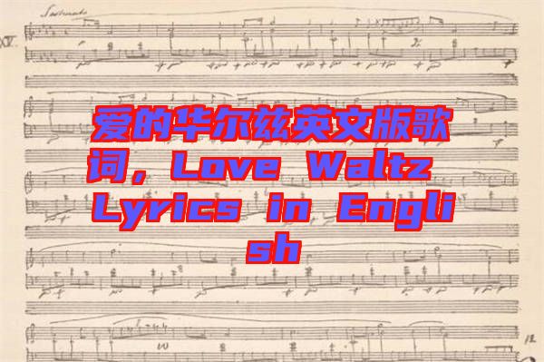 愛的華爾茲英文版歌詞，Love Waltz Lyrics in English