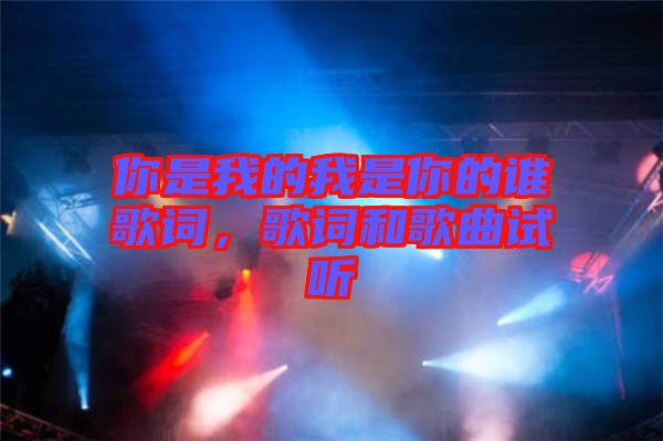 你是我的我是你的誰歌詞，歌詞和歌曲試聽