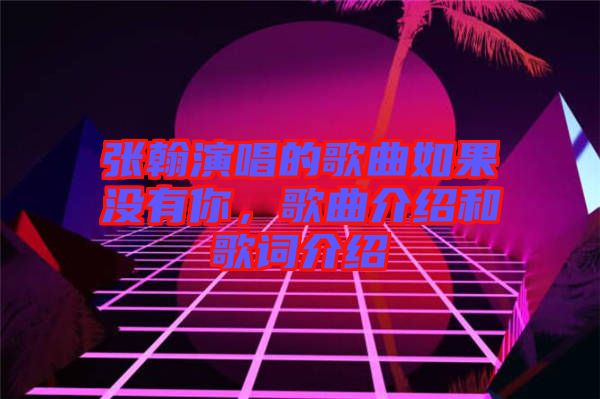 張翰演唱的歌曲如果沒有你，歌曲介紹和歌詞介紹