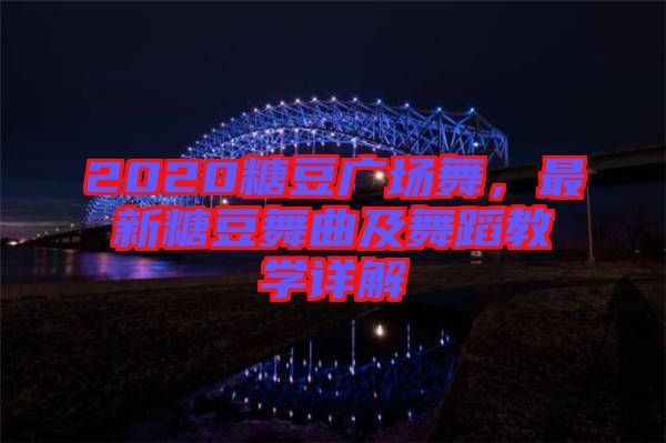 2020糖豆廣場舞，最新糖豆舞曲及舞蹈教學(xué)詳解