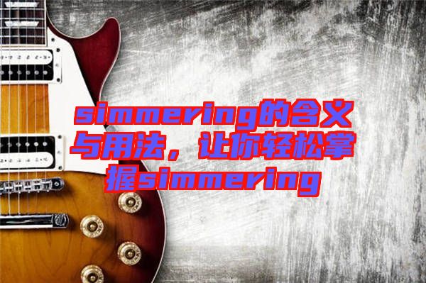 simmering的含義與用法，讓你輕松掌握simmering