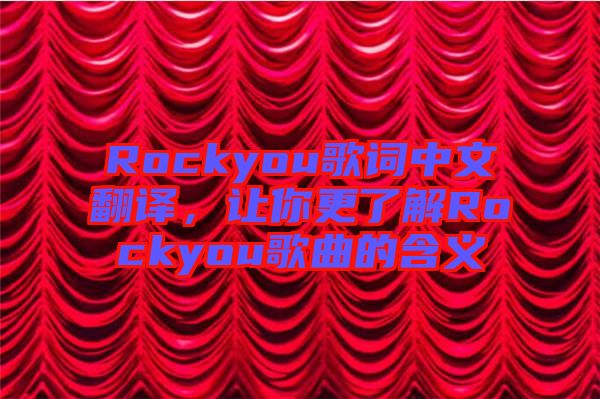 Rockyou歌詞中文翻譯，讓你更了解Rockyou歌曲的含義