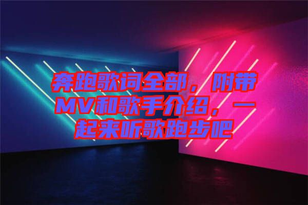 奔跑歌詞全部，附帶MV和歌手介紹，一起來聽歌跑步吧