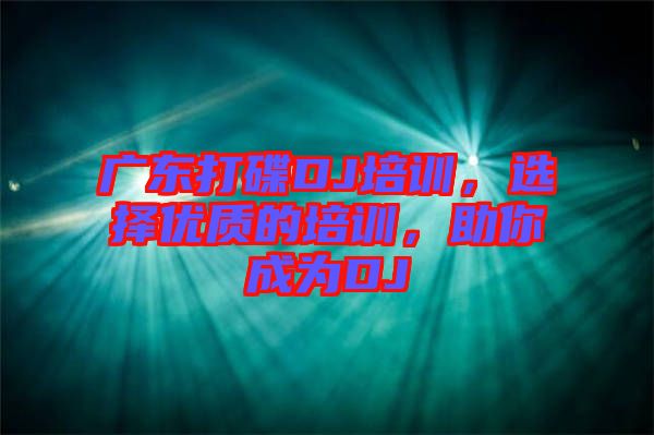 廣東打碟DJ培訓(xùn)，選擇優(yōu)質(zhì)的培訓(xùn)，助你成為DJ